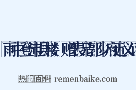 雨中登沛县楼，赠表兄郭少府近义词是什么意思的图片